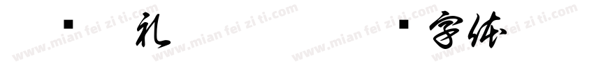 艾维婚礼|晨袍篇字体转换